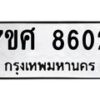 รับจัดหาทะเบียน 8602 หมวดใหม่ 7ขศ 8602 ทะเบียนมงคล ผลรวมดี 32 - OK0530-7ขศ