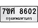 ทะเบียน 8602
