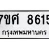 รับจัดหาทะเบียน 8615 หมวดใหม่ 7ขศ 8615 ทะเบียนมงคล ผลรวมดี 36 - OK0530-7ขศ