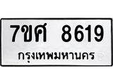 ทะเบียน 8619