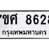รับจัดหาทะเบียน 8628 หมวดใหม่ 7ขศ 8628 ทะเบียนมงคล ผลรวมดี 40 - OK0530-7ขศ