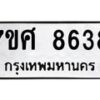 รับจัดหาทะเบียน 8638 หมวดใหม่ 7ขศ 8638 ทะเบียนมงคล ผลรวมดี 41 - OK0530-7ขศ