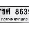 รับจัดหาทะเบียน 8639 หมวดใหม่ 7ขศ 8639 ทะเบียนมงคล ผลรวมดี 42 - OK0530-7ขศ