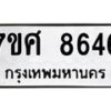 รับจัดหาทะเบียน 8646 หมวดใหม่ 7ขศ 8646 ทะเบียนมงคล ผลรวมดี 40 - OK0530-7ขศ