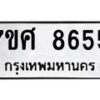 รับจัดหาทะเบียน 8655 หมวดใหม่ 7ขศ 8655 ทะเบียนมงคล ผลรวมดี 40 - OK0530-7ขศ