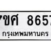 รับจัดหาทะเบียน 8657 หมวดใหม่ 7ขศ 8657 ทะเบียนมงคล ผลรวมดี 42- OK0530-7ขศ