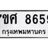 รับจัดหาทะเบียน 8659 หมวดใหม่ 7ขศ 8659 ทะเบียนมงคล ผลรวมดี 44 - OK0530-7ขศ