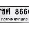 รับจัดหาทะเบียน 8660 หมวดใหม่ 7ขศ 8660 ทะเบียนมงคล ผลรวมดี 36 - OK0530-7ขศ
