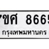รับจัดหาทะเบียน 8665 หมวดใหม่ 7ขศ 8665 ทะเบียนมงคล ผลรวมดี 41- OK0530-7ขศ