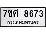 ทะเบียน 8673