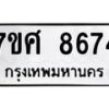 รับจัดหาทะเบียน 8674 หมวดใหม่ 7ขศ 8674 ทะเบียนมงคล ผลรวมดี 41 - OK0530-7ขศ