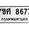 รับจัดหาทะเบียน 8677 หมวดใหม่ 7ขศ 8677 ทะเบียนมงคล ผลรวมดี 44 - OK0530-7ขศ
