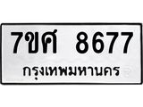 ทะเบียน 8677