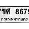 รับจัดหาทะเบียน 8679 หมวดใหม่ 7ขศ 8679 ทะเบียนมงคล ผลรวมดี 46 - OK0530-7ขศ
