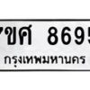 รับจัดหาทะเบียน 8695 หมวดใหม่ 7ขศ 8695 ทะเบียนมงคล ผลรวมดี 44 - OK0530-7ขศ
