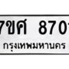 รับจัดหาทะเบียน 8701 หมวดใหม่ 7ขศ 8701 ทะเบียนมงคล ผลรวมดี 32 - OK0530-7ขศ