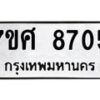 รับจัดหาทะเบียน 8705 หมวดใหม่ 7ขศ 8705 ทะเบียนมงคล ผลรวมดี 36 - OK0530-7ขศ