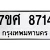 รับจัดหาทะเบียน 8714 หมวดใหม่ 7ขศ 8714 ทะเบียนมงคล ผลรวมดี 36 - OK0530-7ขศ