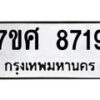 รับจัดหาทะเบียน 8719 หมวดใหม่ 7ขศ 8719 ทะเบียนมงคล ผลรวมดี 41 - OK0530-7ขศ
