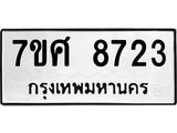 ทะเบียน 8723