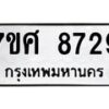 รับจัดหาทะเบียน 8729 หมวดใหม่ 7ขศ 8729 ทะเบียนมงคล ผลรวมดี 42 - OK0530-7ขศ