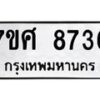 รับจัดหาทะเบียน 8736 หมวดใหม่ 7ขศ 8736 ทะเบียนมงคล ผลรวมดี 40 - OK0530-7ขศ
