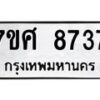 รับจัดหาทะเบียน 8737 หมวดใหม่ 7ขศ 8737 ทะเบียนมงคล ผลรวมดี 41 - OK0530-7ขศ