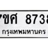 รับจัดหาทะเบียน 8738 หมวดใหม่ 7ขศ 8738 ทะเบียนมงคล ผลรวมดี 42 - OK0530-7ขศ