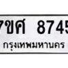 รับจัดหาทะเบียน 8745 หมวดใหม่ 7ขศ 8745 ทะเบียนมงคล ผลรวมดี 40 - OK0530-7ขศ