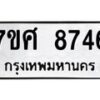 รับจัดหาทะเบียน 8746 หมวดใหม่ 7ขศ 8746 ทะเบียนมงคล ผลรวมดี 41 - OK0530-7ขศ