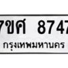 รับจัดหาทะเบียน 8747 หมวดใหม่ 7ขศ 8747 ทะเบียนมงคล ผลรวมดี 42 - OK0530-7ขศ