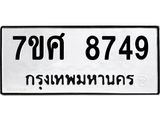 ทะเบียน 8749