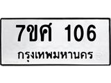ทะเบียนรถ 106