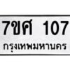 รับจัดหาทะเบียนรถ 107 หมวดใหม่ 7ขศ 107 ผลรวมดี 24 -OK0523-7ขศ