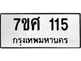 รับจัดหาทะเบียนรถ 115 หมวดใหม่ 7ขศ 115 ผลรวมดี 23 -OK0523-7ขศ