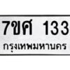 รับจัดหาทะเบียนรถ 133 หมวดใหม่ 7ขศ 133 ผลรวมดี 23 -OK0523-7ขศ