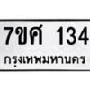 รับจัดหาทะเบียนรถ 134 หมวดใหม่ 7ขศ 134 ผลรวมดี 24  -OK0523-7ขศ