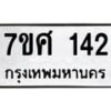 รับจัดหาทะเบียนรถ 142 หมวดใหม่ 7ขศ 142 ผลรวมดี 23 -OK0523-7ขศ