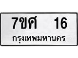 รับจัดหาทะเบียนรถ 16 หมวดใหม่ 7ขศ 16 ผลรวมดี 23 -OK0523-7ขศ