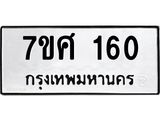 ทะเบียนรถ 160
