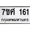 รับจัดหาทะเบียนรถ 161 หมวดใหม่ 7ขศ 161 ผลรวมดี 24 -OK0523-7ขศ
