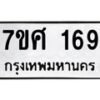 รับจัดหาทะเบียนรถ 169 หมวดใหม่ 7ขศ 169 ผลรวมดี 32 -OK0523-7ขศ
