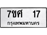 ทะเบียนรถ 17