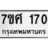 รับจัดหาทะเบียนรถ 170 หมวดใหม่ 7ขศ 170 ผลรวมดี 24 -OK0523-7ขศ