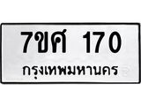 ทะเบียนรถ 170
