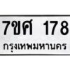 รับจัดหาทะเบียนรถ 178 หมวดใหม่ 7ขศ 178 ผลรวมดี 32 -OK0523-7ขศ