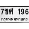 รับจัดหาทะเบียนรถ 196 หมวดใหม่ 7ขศ 196 ผลรวมดี 32 -OK0523-7ขศ