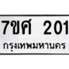รับจัดหาทะเบียนรถ 201 หมวดใหม่ 7ขศ 201 ผลรวมดี 19 -OK0523-7ขศ