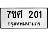 ทะเบียนรถ 201