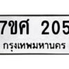 รับจัดหาทะเบียนรถ 205 หมวดใหม่ 7ขศ 205 ผลรวมดี 23 -OK0523-7ขศ